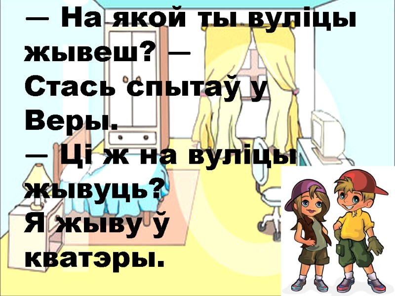 — На якой ты вуліцы         